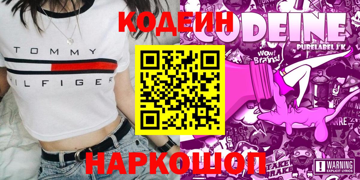 Codein напиток Lean (лин) Волгодонск