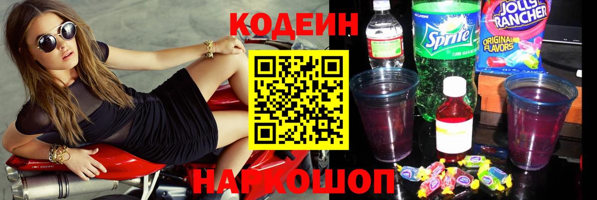 закладки  Кодеиновый сироп Lean напиток Lean (лин)  Вход с VPN  Волгодонск  Codein Purple Drank 